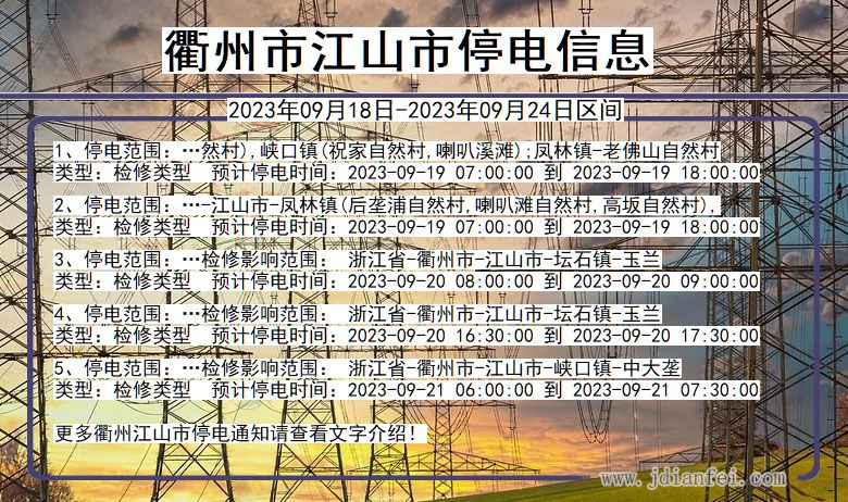 江山停电查询_2023年09月18日后衢州江山停电通知