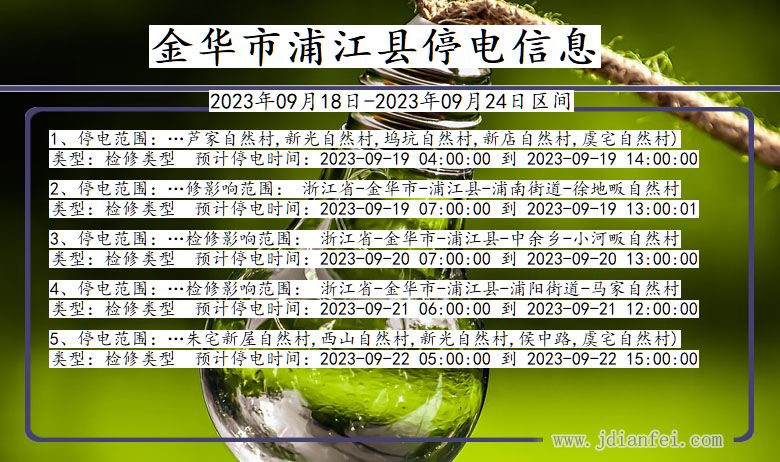 金华浦江2023年09月18日以后的停电通知查询_浦江停电通知