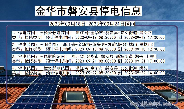 金华磐安停电通知 浙江省金华磐安停电通知