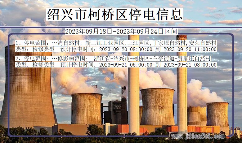 柯桥2023年09月18日以后停电通知查询_柯桥停电通知公告