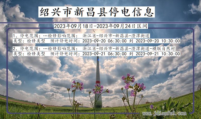 新昌2023年09月18日后停电通知查询_绍兴新昌停电通知