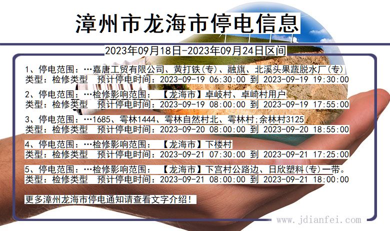 漳州龙海停电通知 福建省漳州龙海停电通知