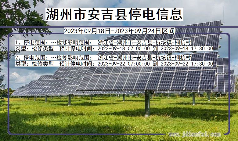 浙江省湖州安吉停电通知