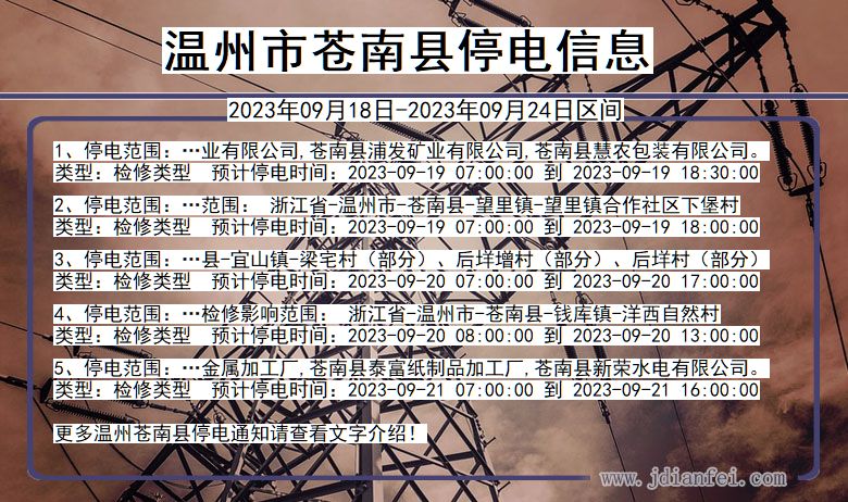 苍南停电_温州苍南2023年09月18日至今天停电通知查询