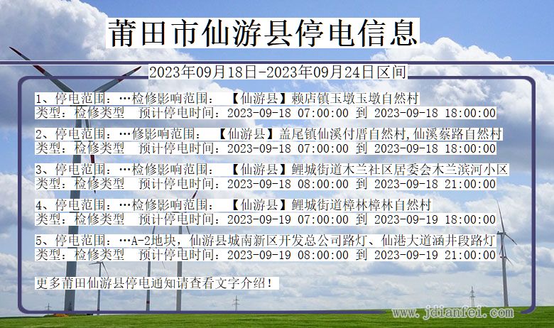 仙游2023年09月18日以后停电通知查询_仙游停电通知公告