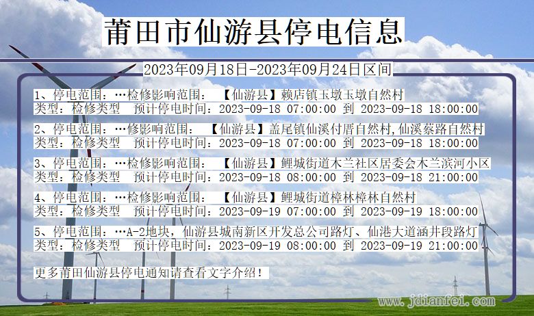 福建省莆田仙游停电通知