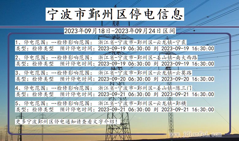 浙江省宁波鄞州停电通知