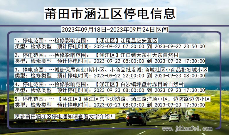 福建省莆田涵江停电通知