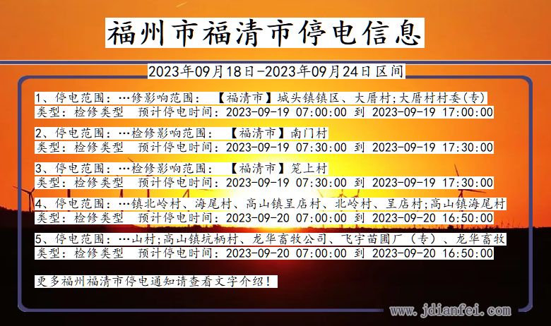 福建省福州福清停电通知