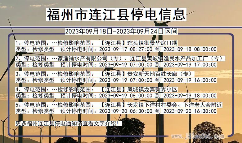 福州连江停电_连江2023年09月18日至今日停电通知查询