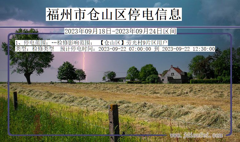 福州仓山2023年09月18日以后的停电通知查询_仓山停电通知