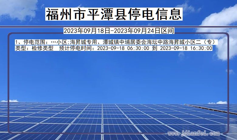 福建省福州平潭停电通知