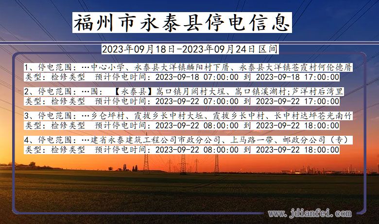 福州永泰停电_永泰2023年09月18日至今日停电通知查询