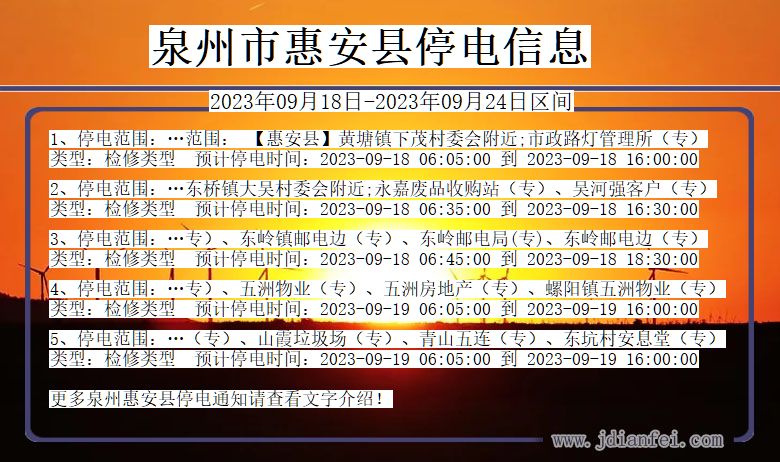 福建省泉州惠安停电通知