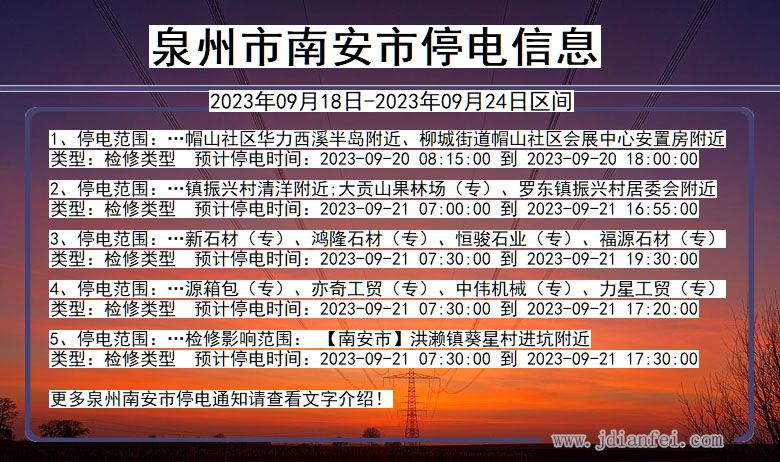 福建省泉州南安停电通知