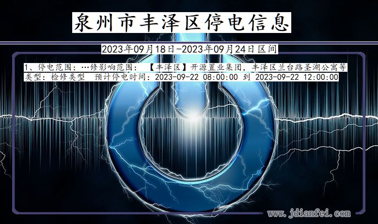 丰泽2023年09月18日后停电通知查询_泉州丰泽停电通知