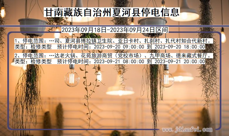 夏河停电查询_2023年09月18日后甘南藏族自治州夏河停电通知