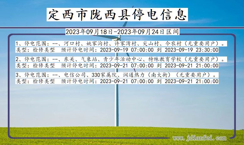 甘肃省定西陇西停电通知