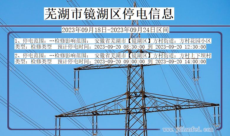 安徽省芜湖镜湖停电通知