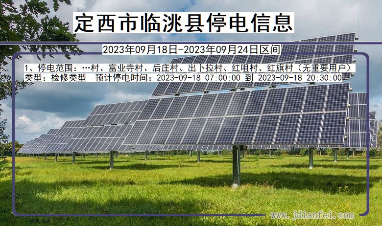 定西临洮2023年09月18日以后的停电通知查询_临洮停电通知