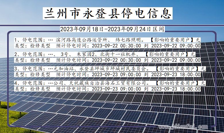 甘肃省兰州永登停电通知