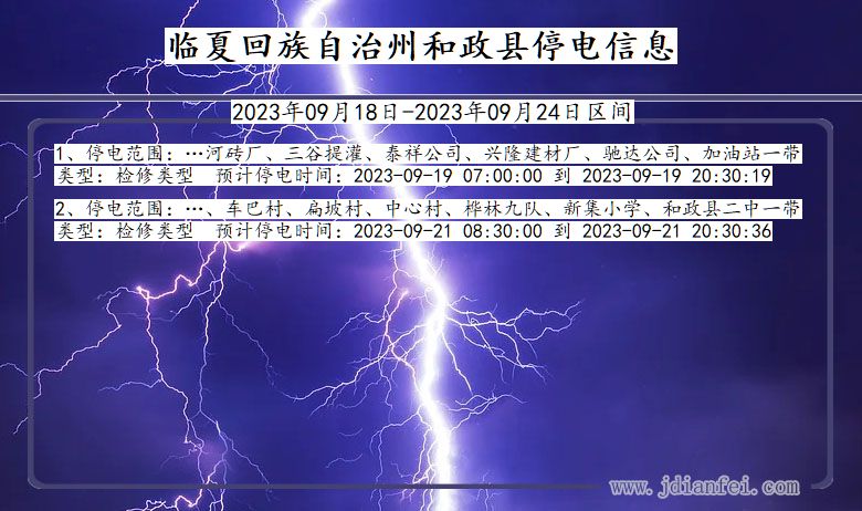 和政2023年09月18日以后停电通知查询_和政停电通知公告