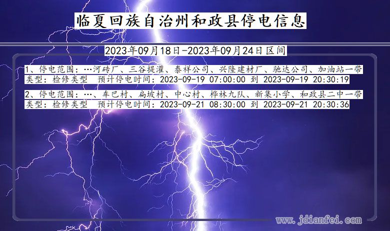 甘肃省临夏回族自治州和政停电通知