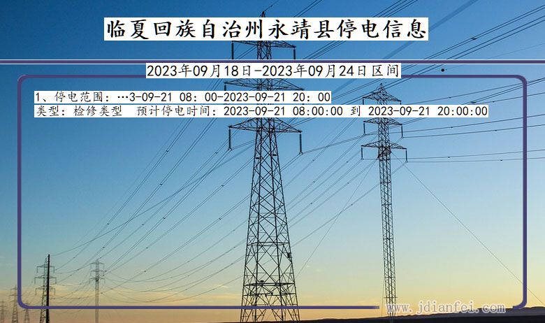 甘肃省临夏回族自治州永靖停电通知