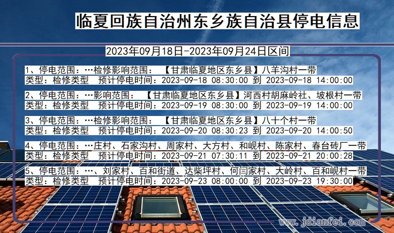 甘肃省临夏回族自治州东乡族自治停电通知