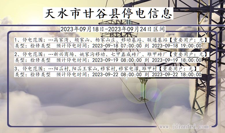 天水甘谷停电_甘谷2023年09月18日至今日停电通知查询