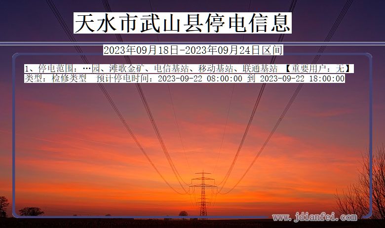武山2023年09月18日后停电通知查询_天水武山停电通知