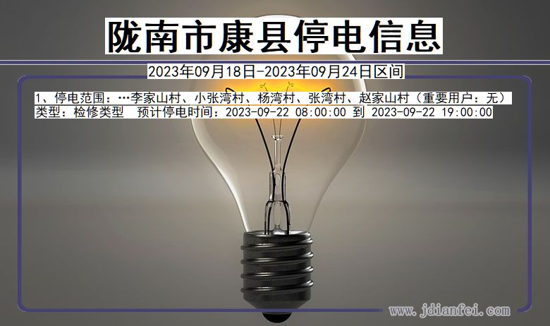 陇南康县停电_康县2023年09月18日至今日停电通知查询