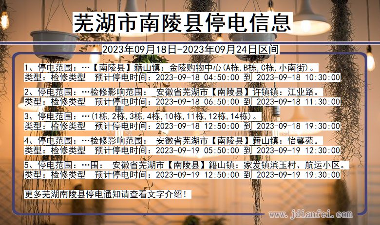 南陵2023年09月18日后停电通知查询_芜湖南陵停电通知
