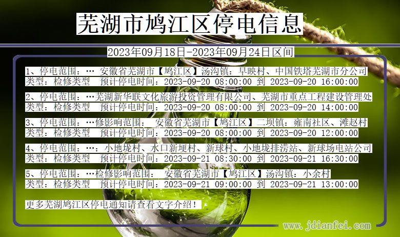 芜湖鸠江2023年09月18日以后的停电通知查询_鸠江停电通知