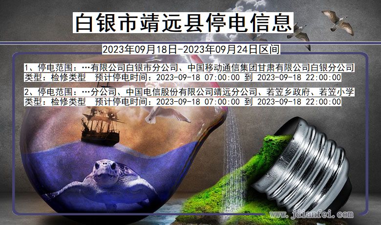 白银靖远停电通知 甘肃省白银靖远停电通知