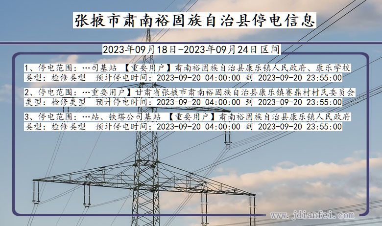 甘肃省张掖肃南裕固族自治停电通知