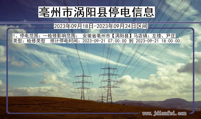 涡阳停电_亳州涡阳2023年09月18日至今天停电通知查询