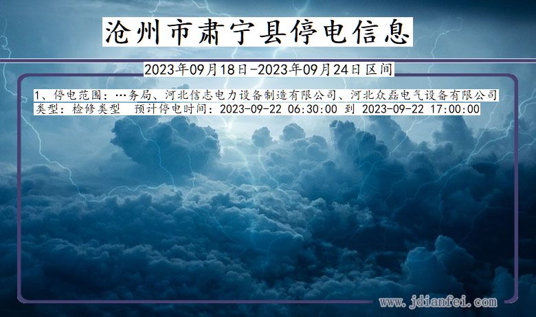 河北省沧州肃宁停电通知