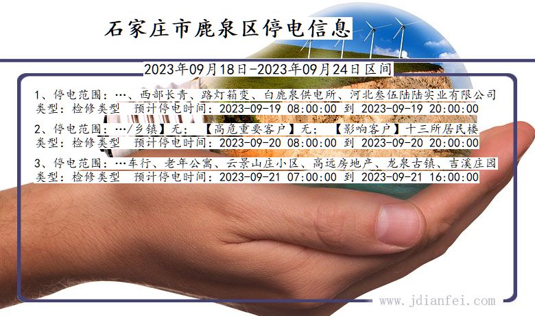 河北省石家庄鹿泉停电通知