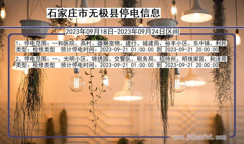 石家庄无极停电通知 河北省石家庄无极停电通知