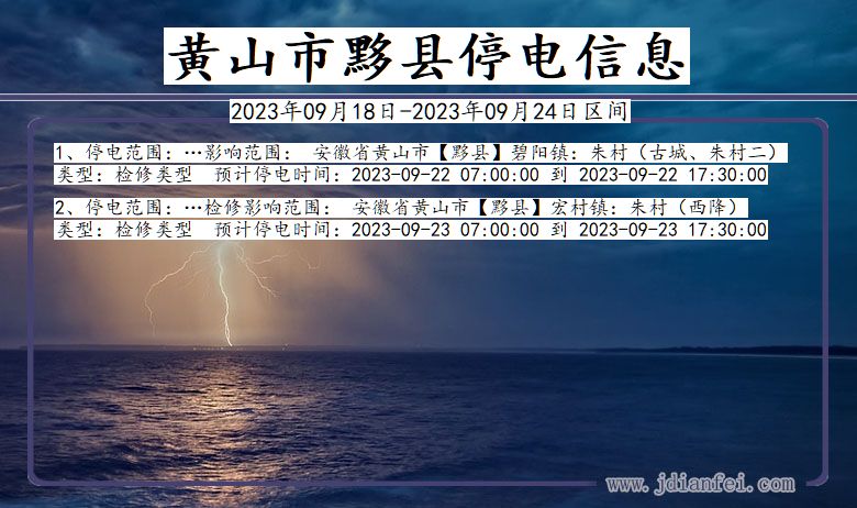 黄山黟县2023年09月18日以后的停电通知查询_黟县停电通知