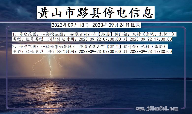 安徽省黄山黟县停电通知