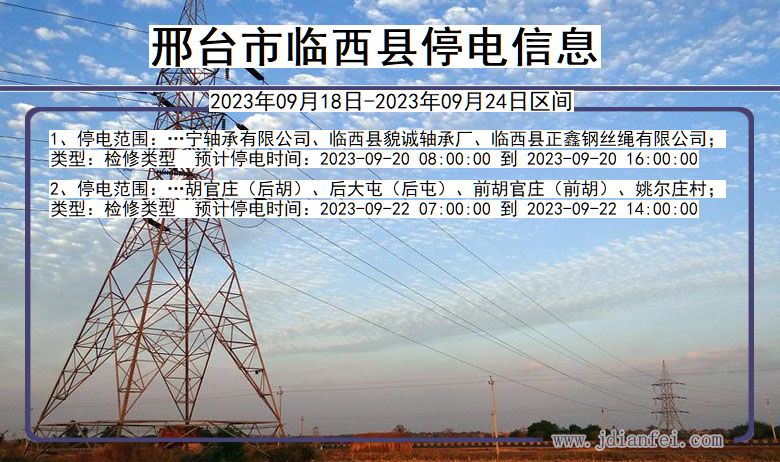 邢台临西停电_临西2023年09月18日至今日停电通知查询