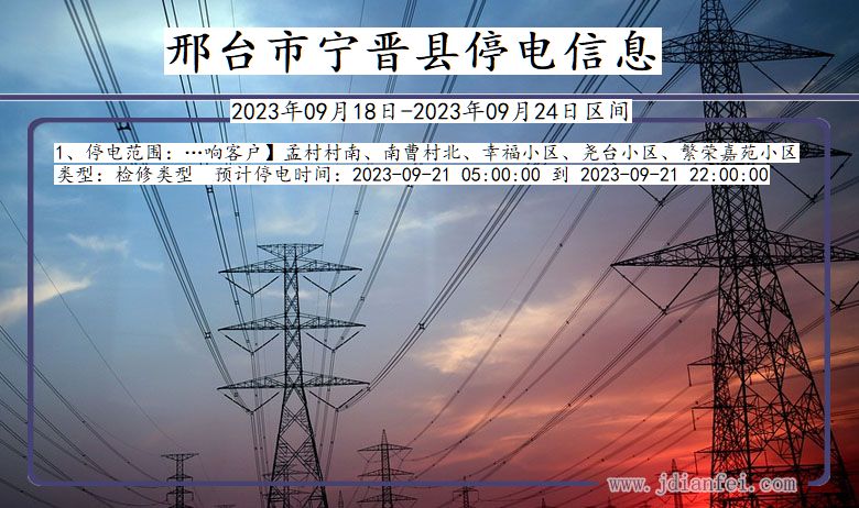 河北省邢台宁晋停电通知