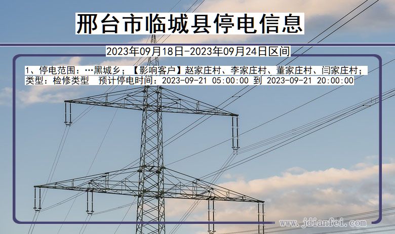 河北省邢台临城停电通知