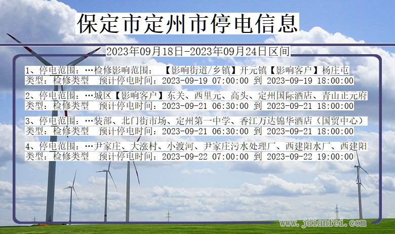 河北省保定定州停电通知