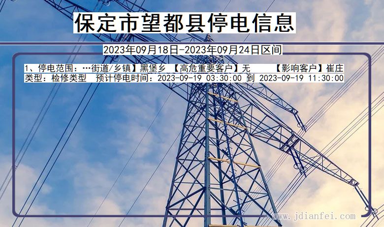 望都停电_保定望都2023年09月18日至今天停电通知查询