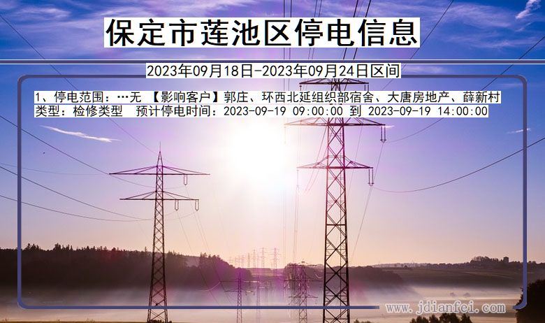 保定莲池停电通知 河北省保定莲池停电通知