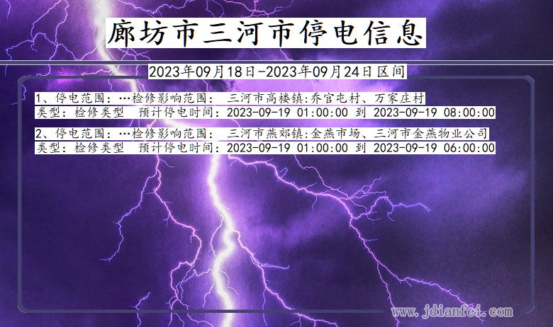 河北省廊坊三河停电通知