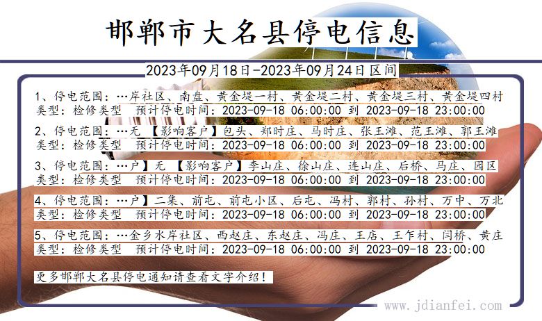 大名2023年09月18日后停电通知查询_邯郸大名停电通知